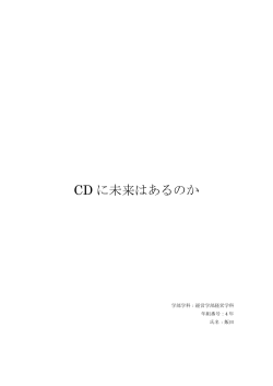 CD に未来はあるのか - 駿河台メディアサービス