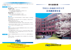 学校法人 長崎総合科学大学 「未来創造寄付金」趣意書