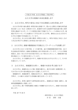 公立大学は地域の未来を創造します 1 公立大学は