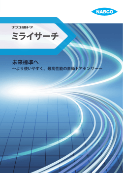 ミライサーチ - ナブコ自動ドア