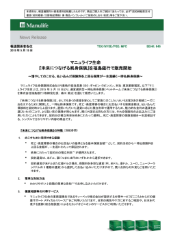 マニュライフ生命 『未来につなげる終身保険』を福島銀行で販売開始