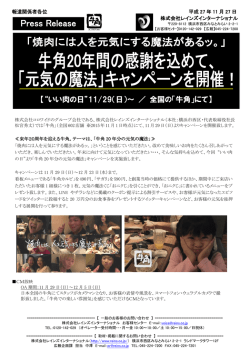 牛角20年間の感謝を込めて、「元気の魔法」