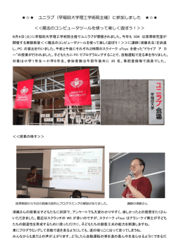 ユニラブ（早稲田大学理工学術院主催）に参加しました ＜＜魔法の
