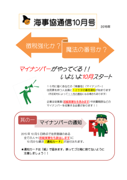 マイナンバーがやってくる！! いよいよ10月スタート 徴税強化か？ 魔法の