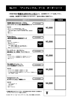 No.111 「アニプレックス」ブース オーダーシート ¥5 000 ¥5,000 ¥5,000