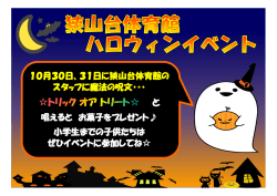 10月30日、31日に狭山台体育館の スタッフに魔法の呪文・・・ 唱えると