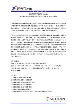 『オーガニックライブ東京 2015』を開催