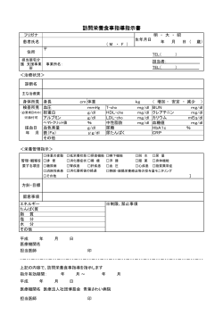 訪問栄養食事指導指示書