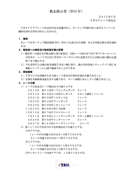 帆走指示書（2015 年） - 横浜ベイサイドヨットクラブ YBYC