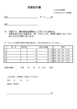 投薬指示書