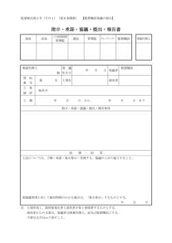 指示・承諾・協議・提出・報告書