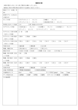撮影指示書 本指示書は1点につき1枚ご提出をお願いいたします。 他