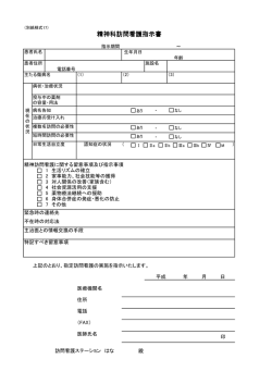 精神科訪問看護指示書
