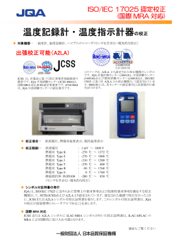 温度記録計・温度指示計器の校正（PDF：346KB）