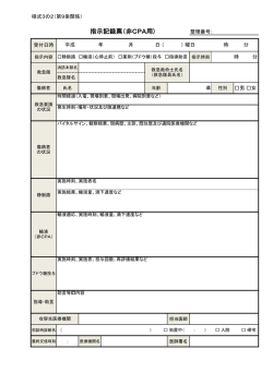様式3の2（第9条関係）指示記録票（非CPA用）