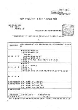 臨床研究に関する指示 ・ 決定通知書