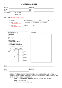 POP用紙加工指示書