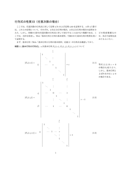 行列式の性質II（任意次数の場合）