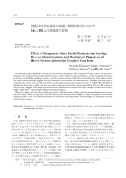 厚肉球状黒鉛鋳鉄の組織と機械的性質に及ぼすMnとREと冷却速度の影響