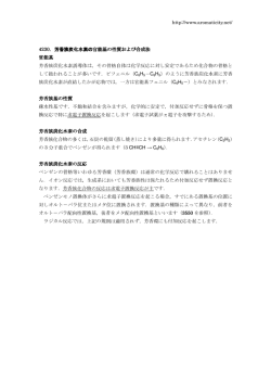 芳香族炭化水素の官能基の性質および合成法 の性質および合成法 の