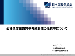 公社債店頭売買参考統計値の性質等について