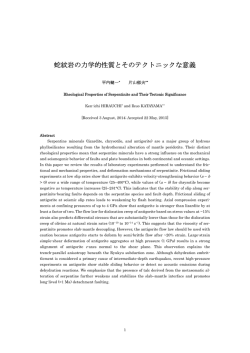 蛇紋岩の力学的性質とそのテクトニックな意義