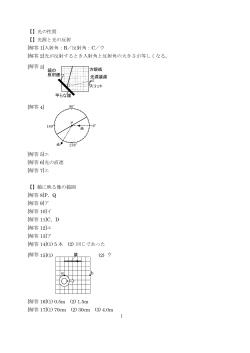 【】光の性質 【】光源と光の反射 [解答 1]入射角：B／反射角：C／ウ [解答