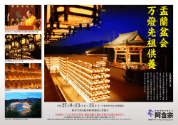 盂 蘭 盆 会 万 燈 先 祖 供 養