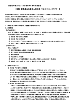 【校祖 新島襄先生墓参＆京田辺・今出川キャンパス