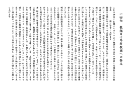 一 四 七 教 祖 百 十 年 祭 教 祖 へ の 祭 文