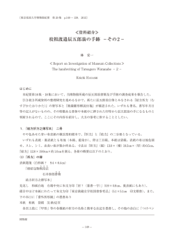 校祖渡邉辰五郎翁の手跡 －その2－