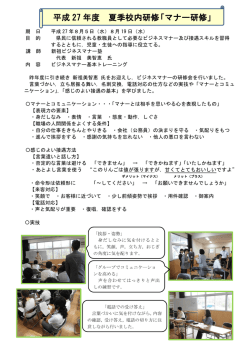 平成 27 年度 夏季校内研修「マナー研修」