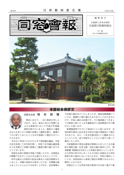 本部総会挨拶文 - 広島県日彰館同窓会