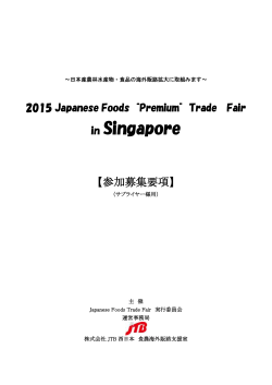 商談会参加募集要項 - Japanese Foods Premium Trade Fair