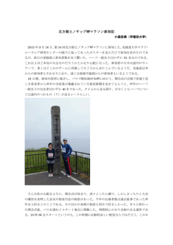 北方領土ノサップ岬マラソン参加記 - 北海道大学スラブ･ユーラシア研究