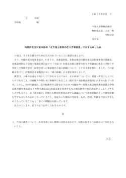 内閣府北方対策本部の「北方領土教育の在り方等調査」に対する申し入れ