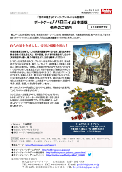 ボードゲーム「バロニィ」日本語版 発売のご案内