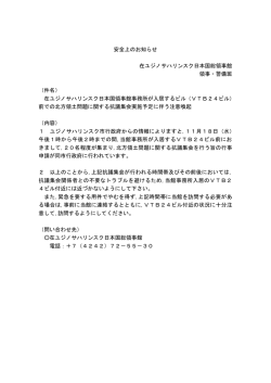 前での北方領土問題に関する抗議集会実施予定に伴う注意喚起