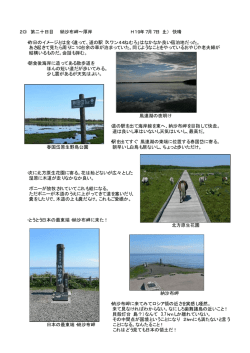20） 第二十日目 納沙布岬∼厚岸 H19年7月7日（土） 快晴 ・昨日の