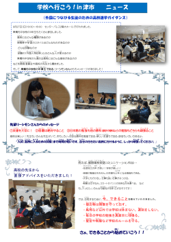 学校へ行こう！in 津市 ニュース