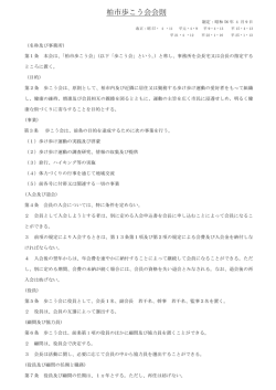 柏市歩こう会会則