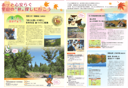 ホッと心安らぐ 里山の〝秋〟探しに行こう