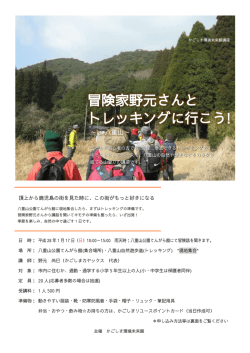 冒険家野元さんと トレッキングに行こう!