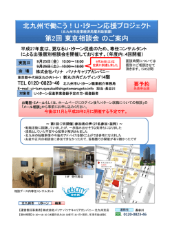 北九州で働こう！U・Iターン応援プロジェクト 第2回東京