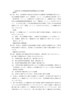 松島町私立幼稚園就園奨励費補助金交付要綱 （趣旨） 第1条 町は