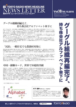 グーグル組織再編完了、持ち株会社アルファベット傘下に