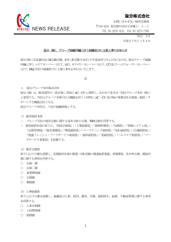 （株）、グループ組織再編に伴う組織並びに主要