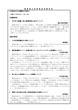 警察本部から - 福岡県公安委員会