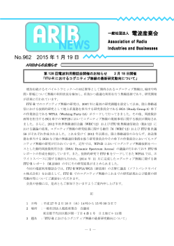 ARIBニュース962号 - ARIB 一般社団法人 電波産業会