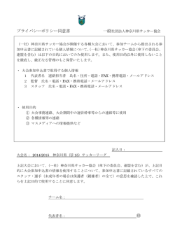 プライバシーポリシー同意書